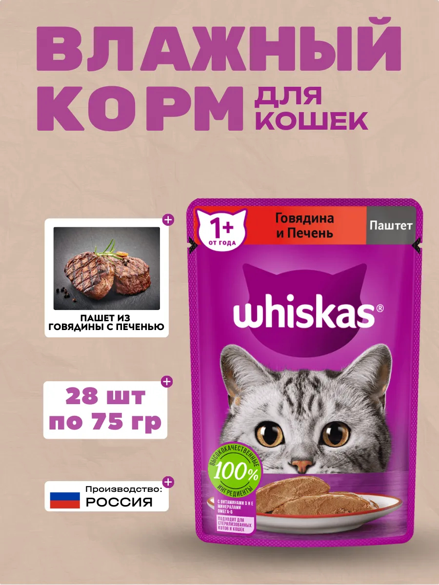 WHISKAS Влажный корм для кошек Паштет с Говядиной и Печенью 28шт-75г