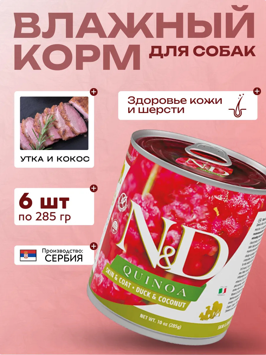 Влажный кормя для собак c Киноа Утка с Кокосом 285 гр 6 шт