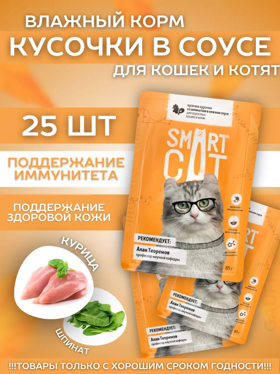 Smart Cat Влажный корм для кошек и котят с курочкой и шпинатом в соусе 25шт-85г