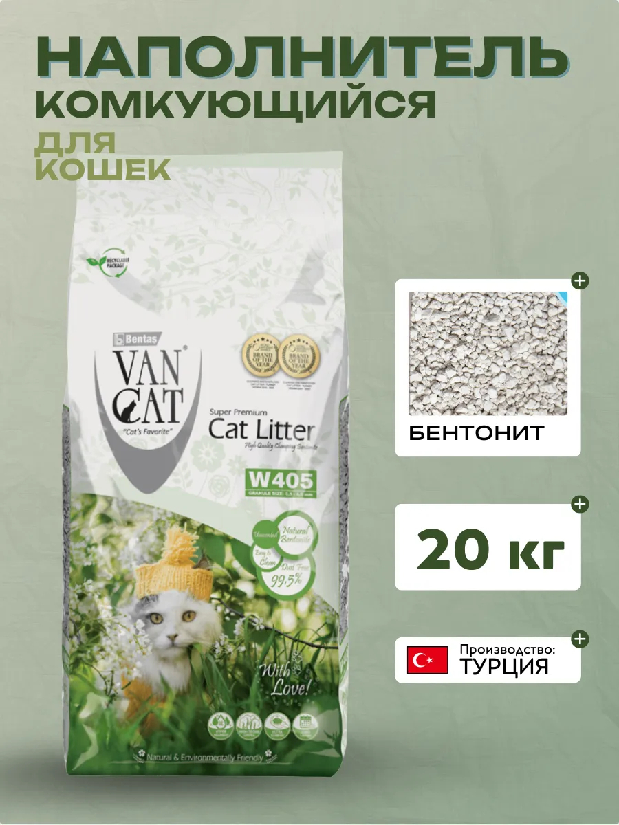 Van Cat Van Cat комкующийся наполнитель "100% натуральный", без пыли, пакет, premium (гранулы 0,5mm – 4,0mm) |  | 20.0kg | SKU: 58033 | Van Cat 8699245858525