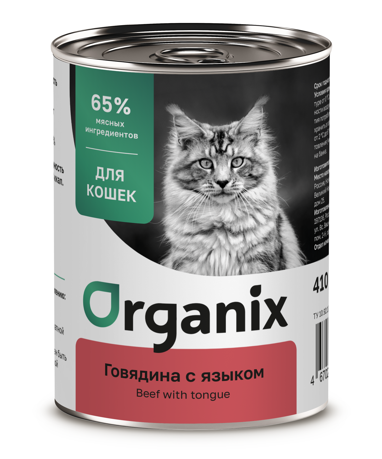Organix Влажный корм для кошек, говядина и язык, 1шт-410г 4650065572156