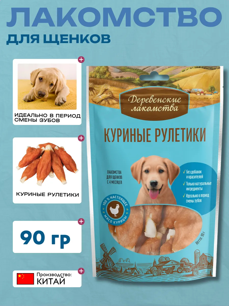 Лакомство для щенков Деревенские лакомства Куриные рулетики, 90г 6921499711267