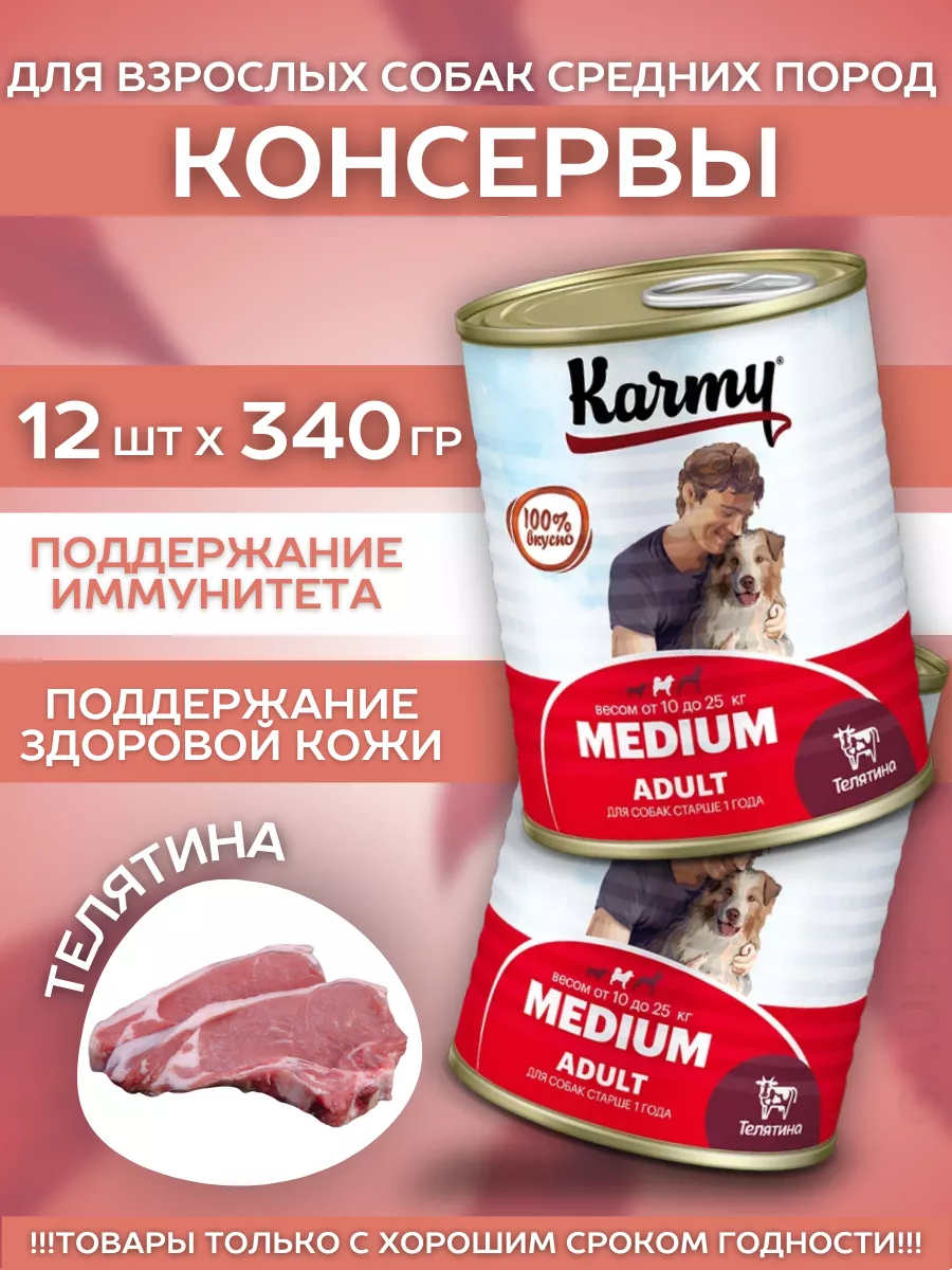 KARMY Корм влажный для собак средних пород с телятиной 340гр