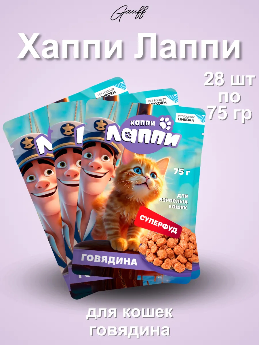 Хаппи Лаппи Влажный корм для кошек в соусе с говядиной 75 г- 28 шт