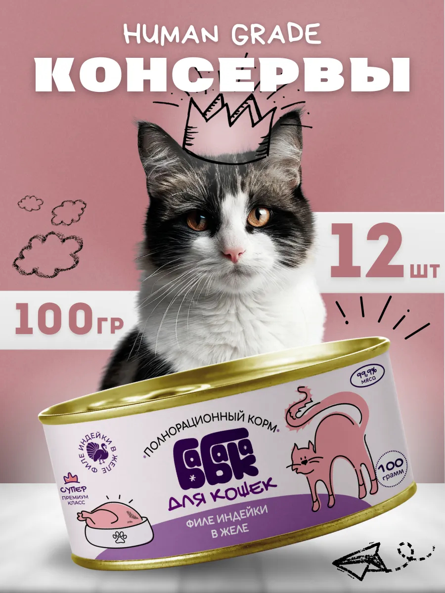 Влажный корм для кошек филе индейки в желе 100 гр 12 шт