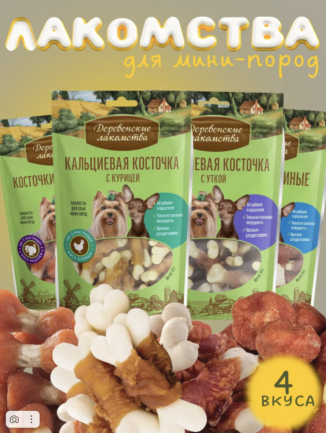 Деревенские Лакомства для собак мини пород комплект косточек 4х55гр 4шт