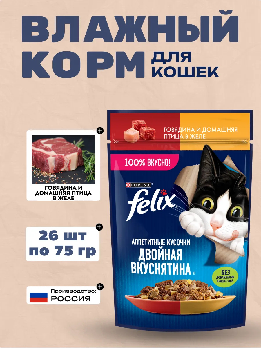 Влажный корм для кошек "Felix" c говядиной и домашней птицей в желе, 75гр-26шт