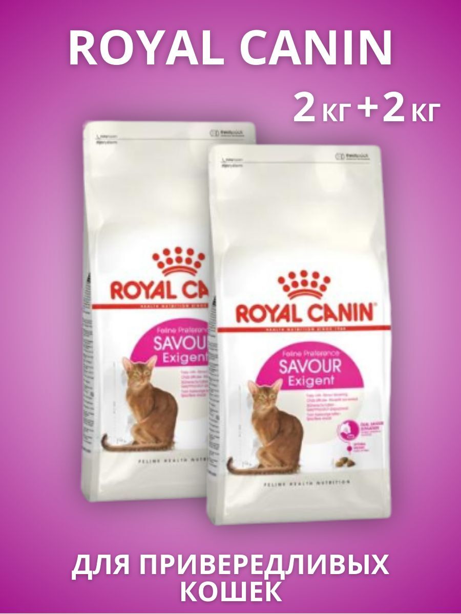 ROYAL CANIN Savour корм для привередливых кошек 2 шт по 2 кг