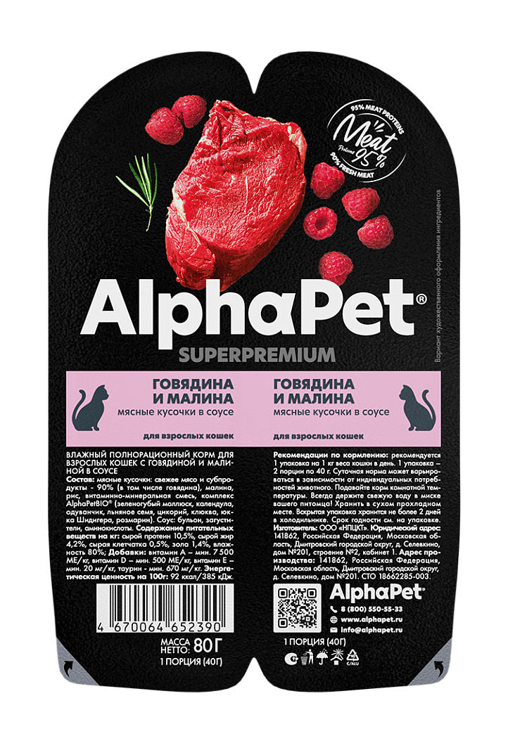 AlphaPet Superpremium Влажный корм для кошек, говядина и малина в соусе, 80г 4670064652390