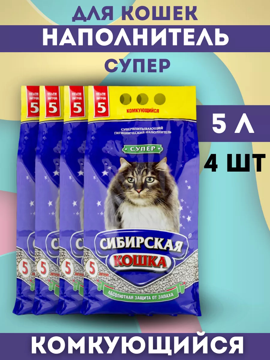 SIBERIAN CAT Сибирская кошка Наполнитель комкующийся супер 5л-4шт