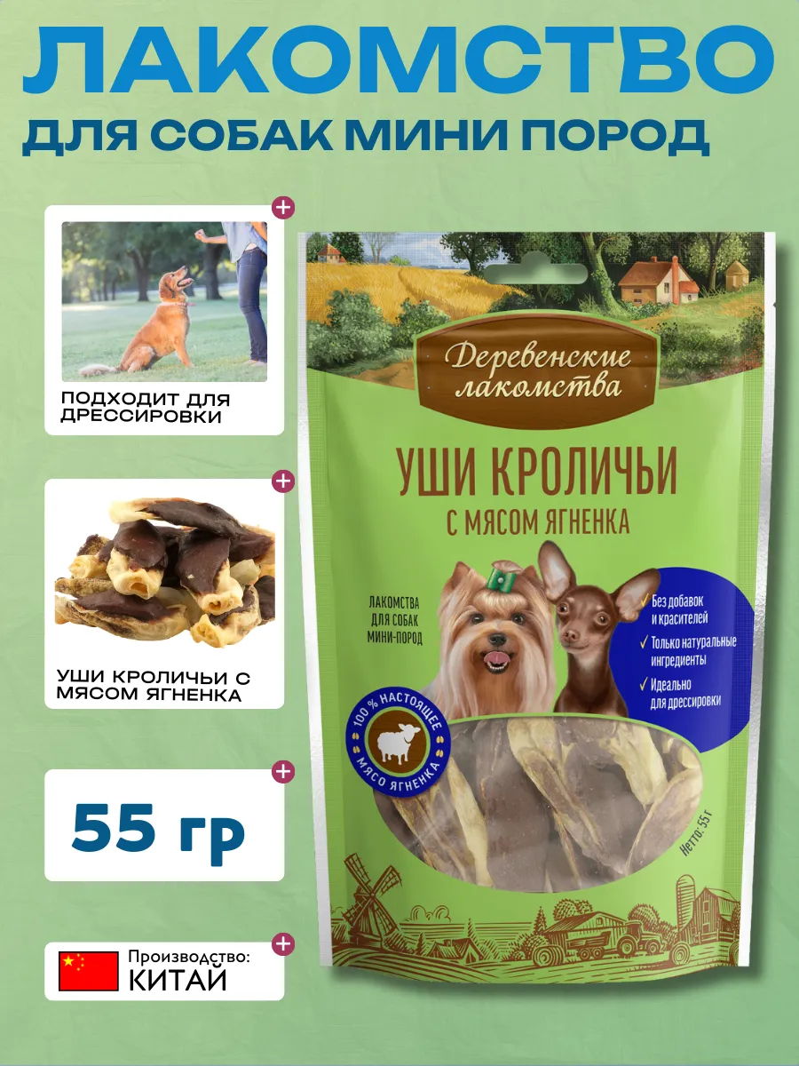 Дер. Лак Лакомства для мини пород Уши кроличьи с ягнёнком 6948526051080