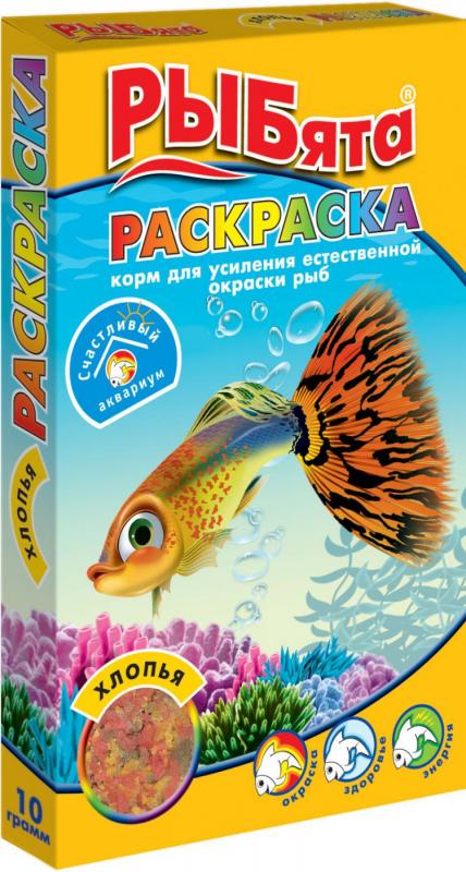 РЫБята "РАСКРАСКА  ХЛОПЬЯ" корм  для яркости окраса, 10г