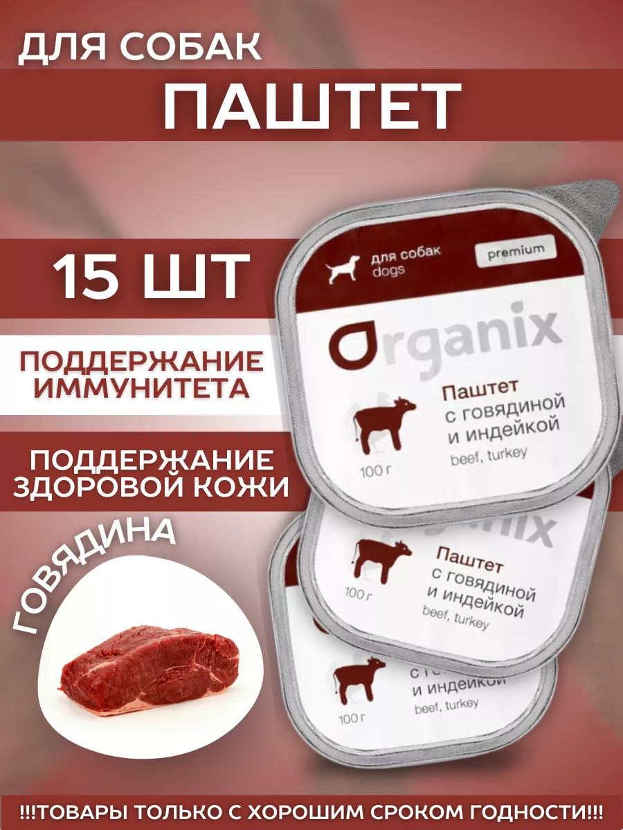 Organix Влажный корм для собак с мясом говядины 15шт-100г