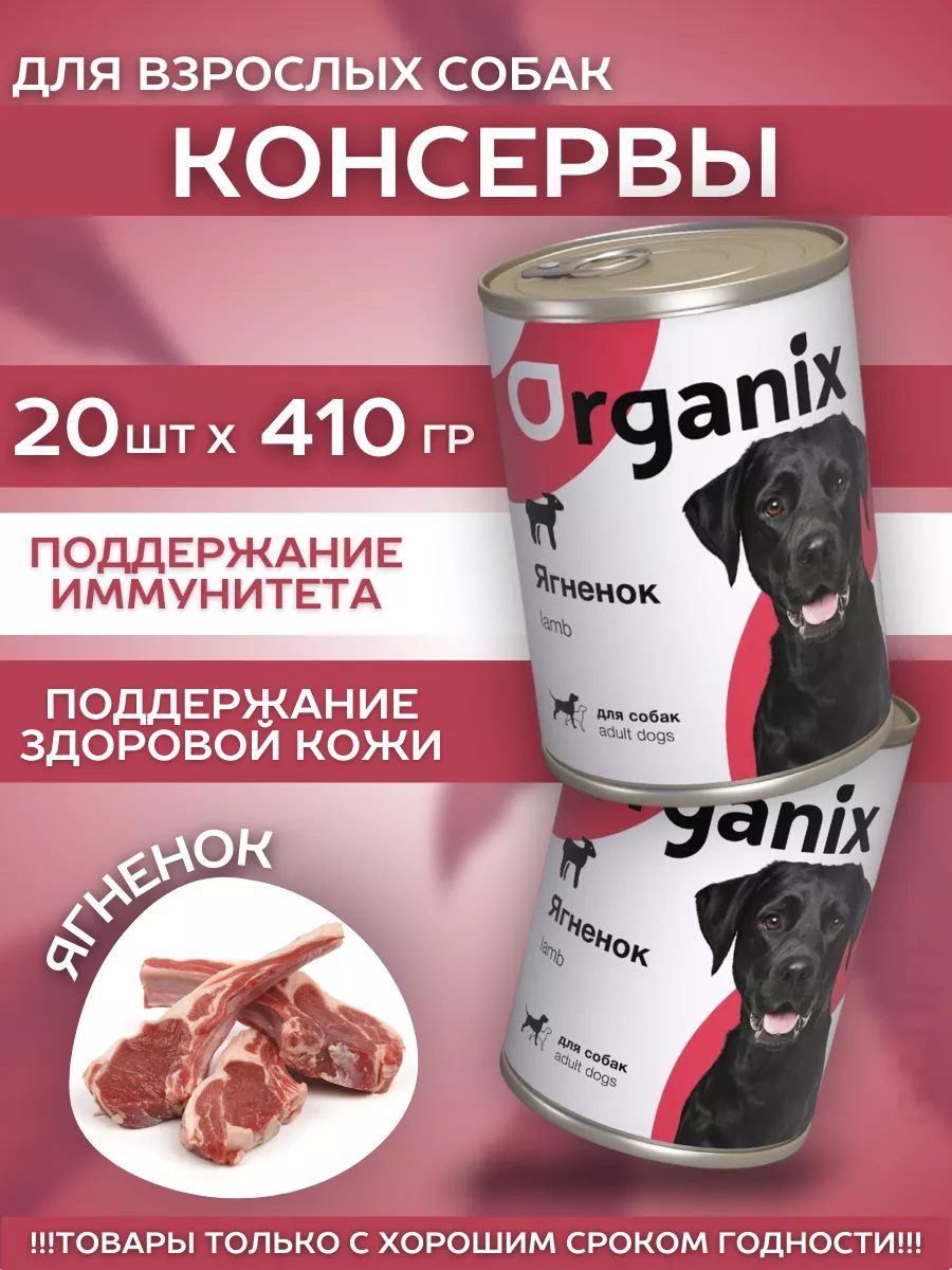 Organix Консервы для собак с ягненком 20шт-410гр