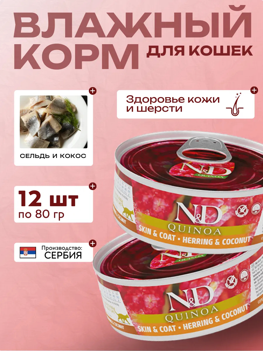 Влажный корм для кошек Киноа Сельдь с Кокосом 80 гр 12 шт