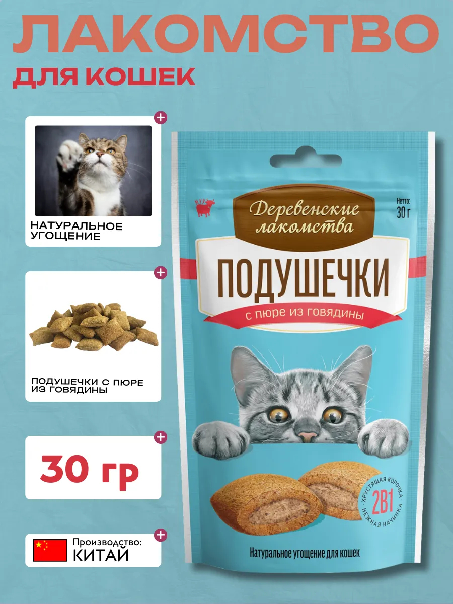 Дер. Лак Подушечки для кошек с пюре из говядины, 30г 6921959207750