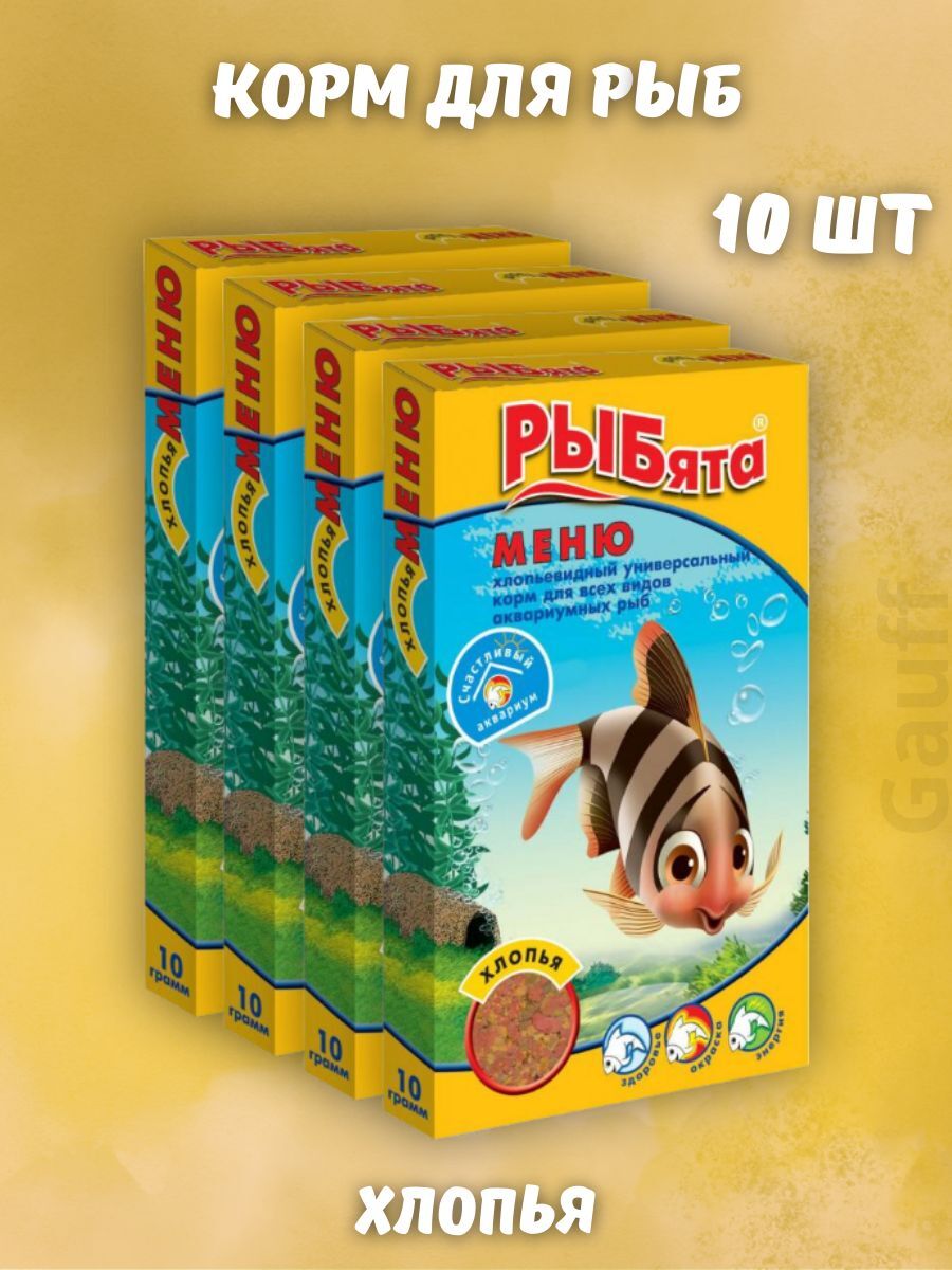 Рыбята Универсальный корм для рыб 10 гр 10 шт