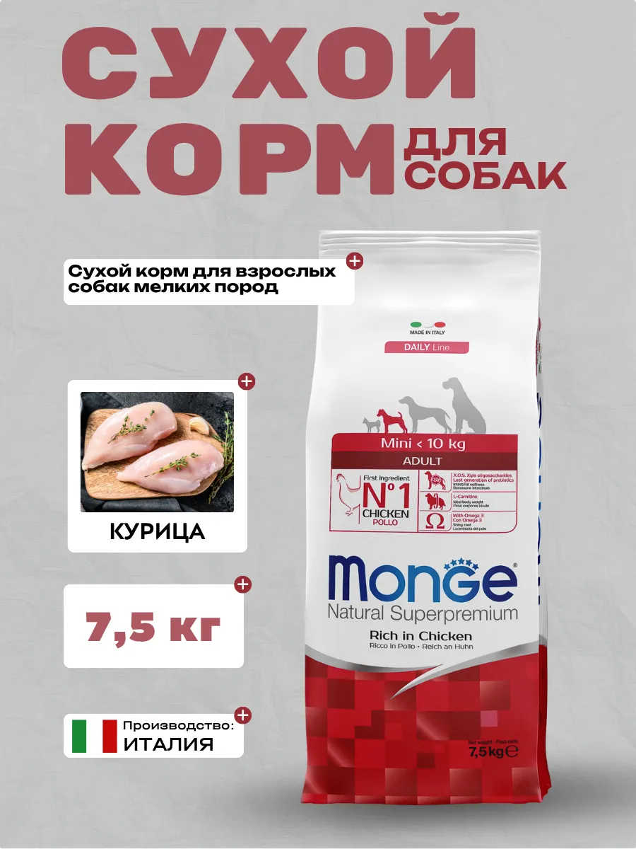 Сухой корм Monge Dog Daily Line Mini для взрослых собак мелких пород, из курицы 7,5 кг