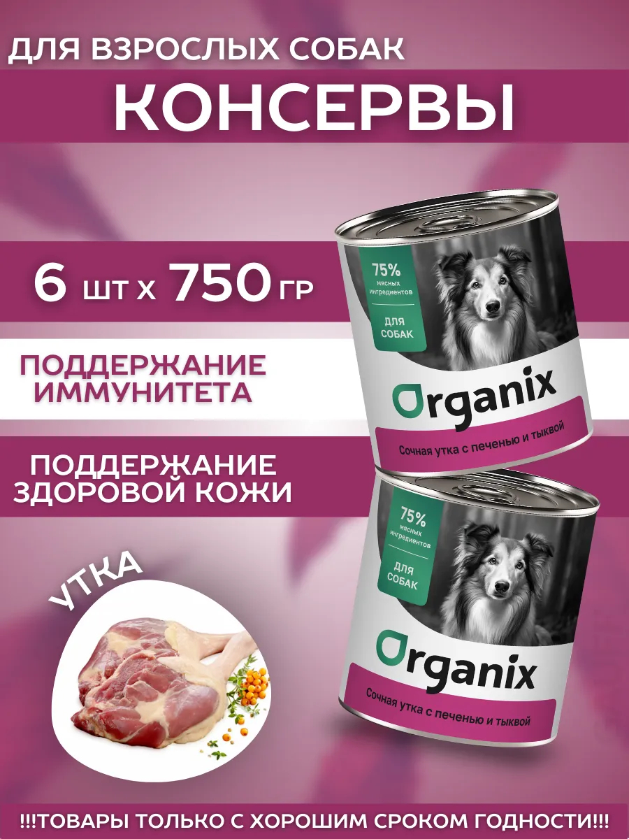 Organix Консервы для собак сочная утка с печенью 6шт-750гр
