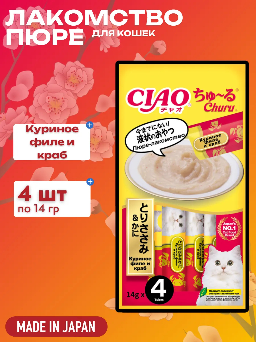Inaba Крем-лакомство CIAO Churu пюре для кошек Куриное филе и краб, 14 г х 4 шт. 4901133947223