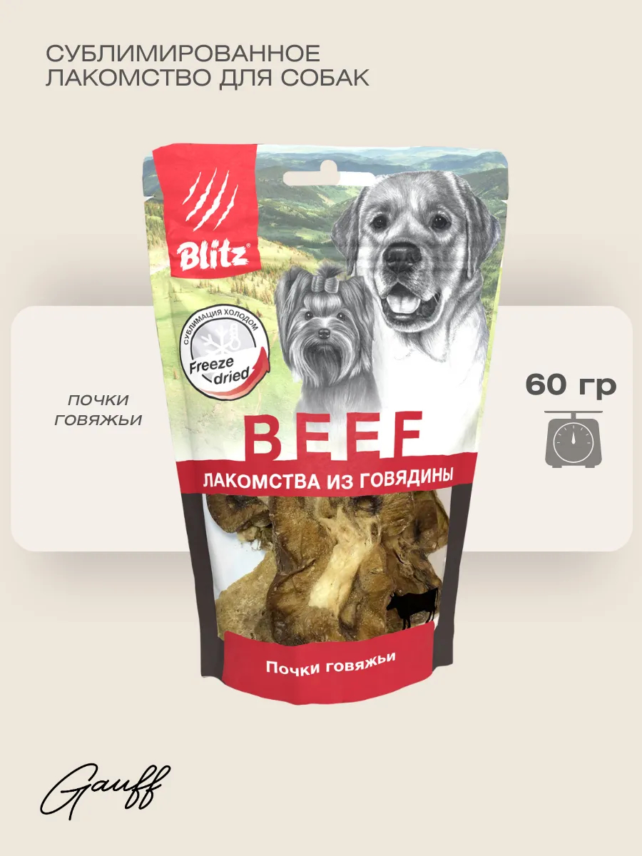 BLITZ Лакомство сублимированное для собак почки говяжьи 60г