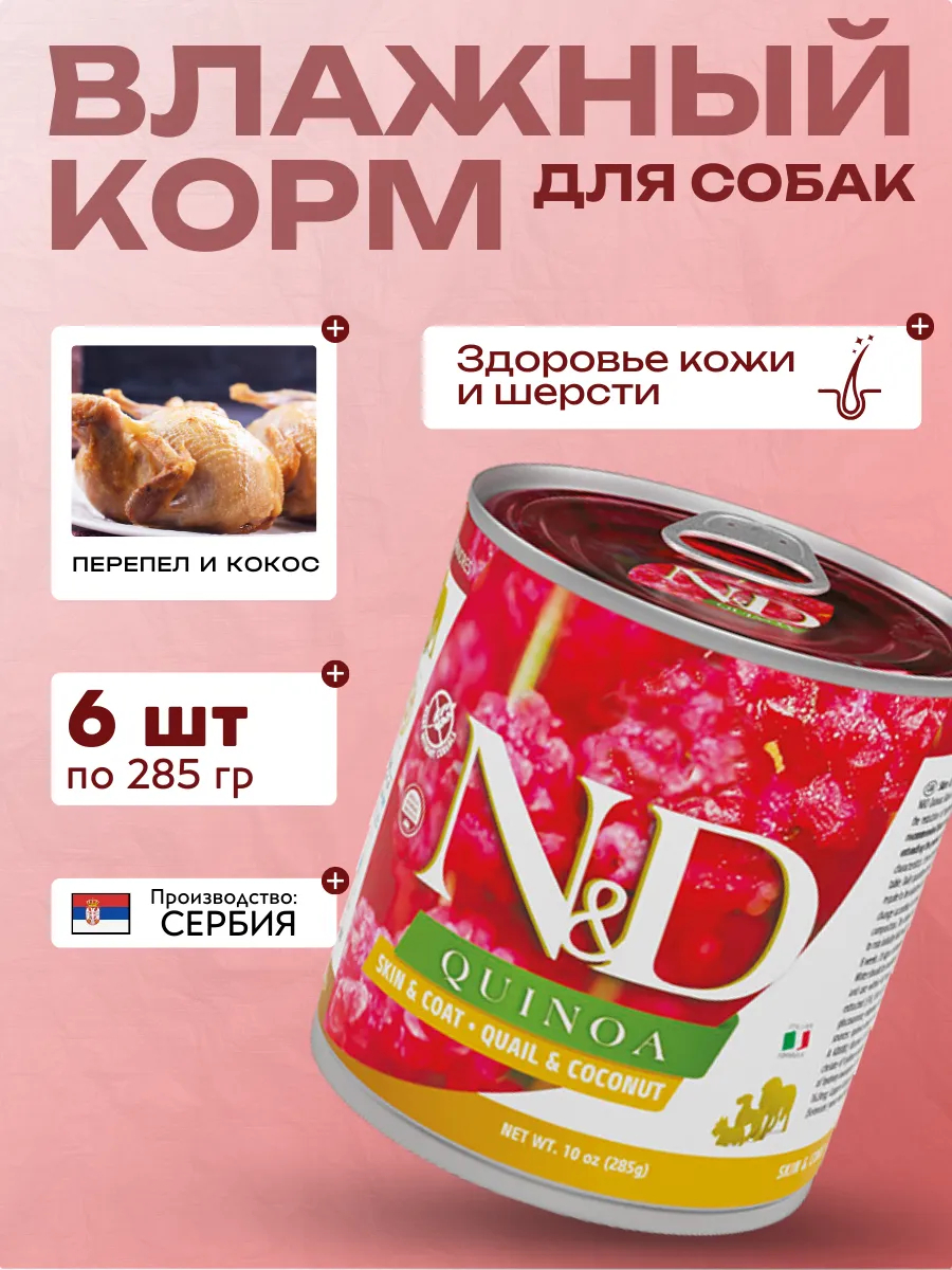 Влажный кормя для собак c Киноа Перепел с Кокосом 285 гр 6шт