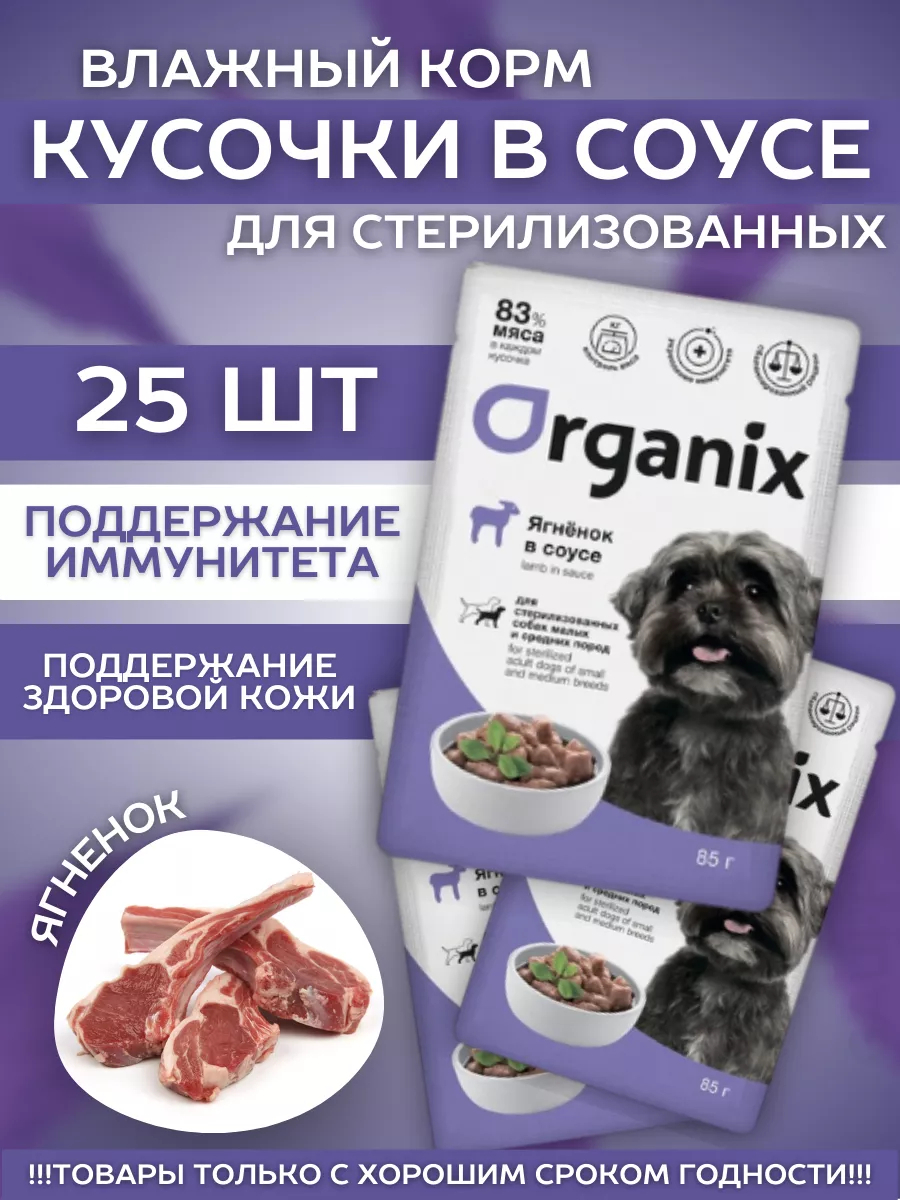 Organix Паучи для стерил. собак ягненок в соусе 85 гр - 1 шт 4607409136666
