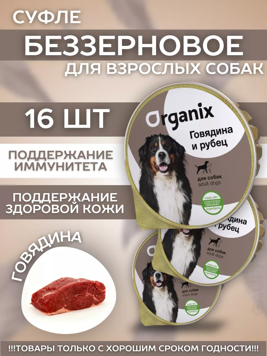Organix Влажный корм для собак c говядиной 16шт-125г