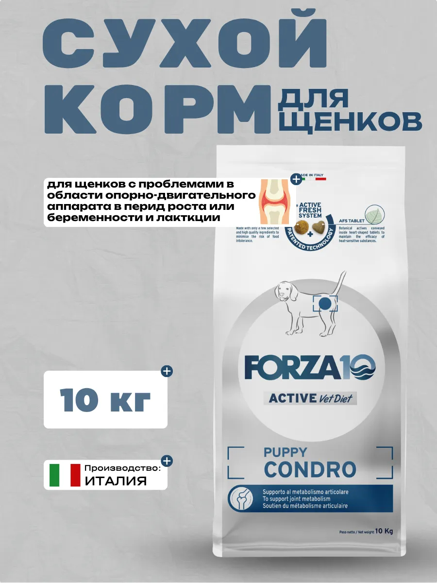 Forza10 Active VetDiet Puppy Condro Сухой корм для щенков с проблемами ОДА 10кг 8020245100916