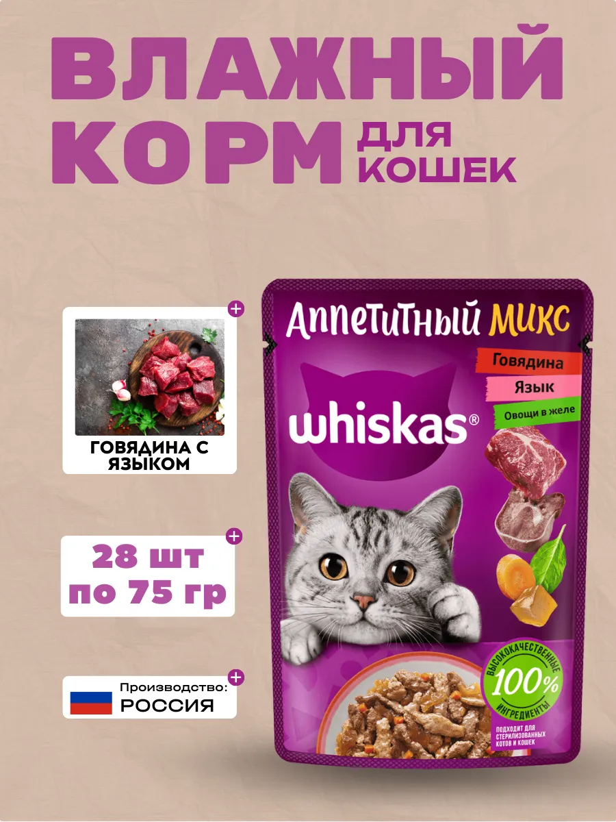 WHISKAS Влажный корм для кошек Аппетитный Микс Говядина 28шт-75гр