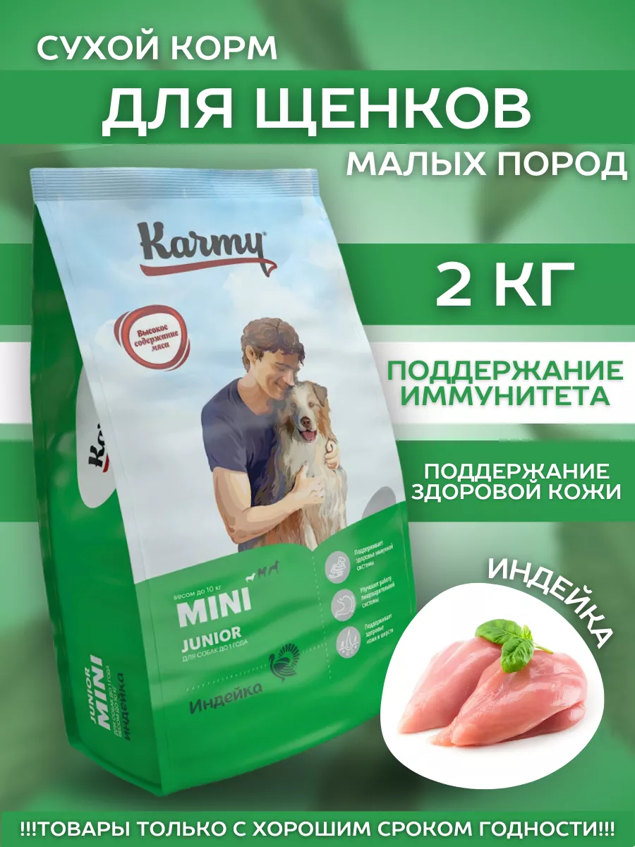 KARMY Сухой корм для мелких щенков с индейкой 2 кг