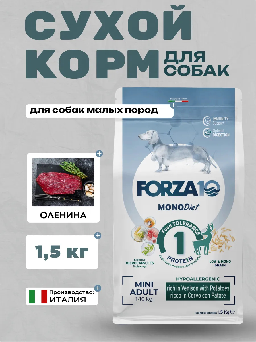Forza10 MonoDiet Mini Adult Hypoallergenic Сухой корм для собак мелких пород с олениной 1,5кг