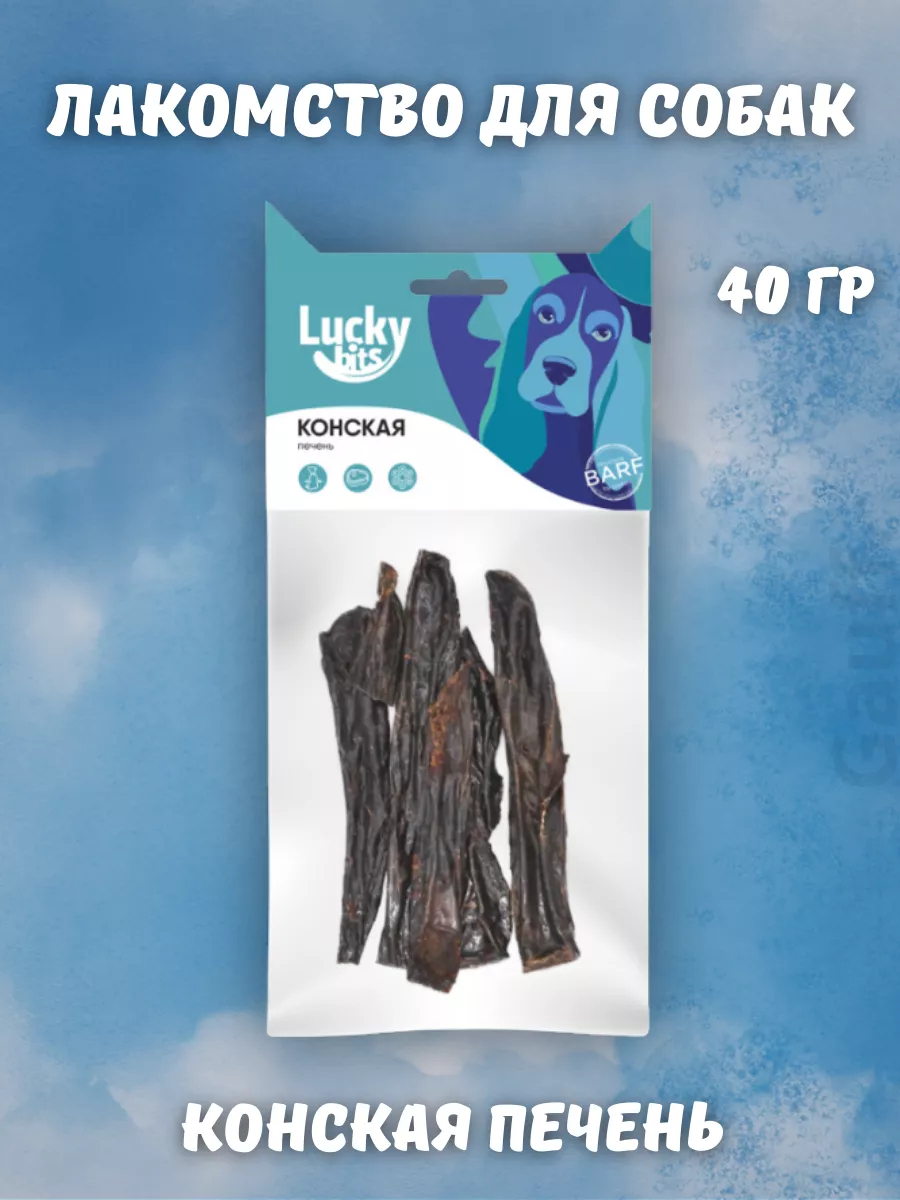 Лакомство для собак Lucky bits конская печень, 40 г | Lucky bits | УТ-037736 | 8654001090922
