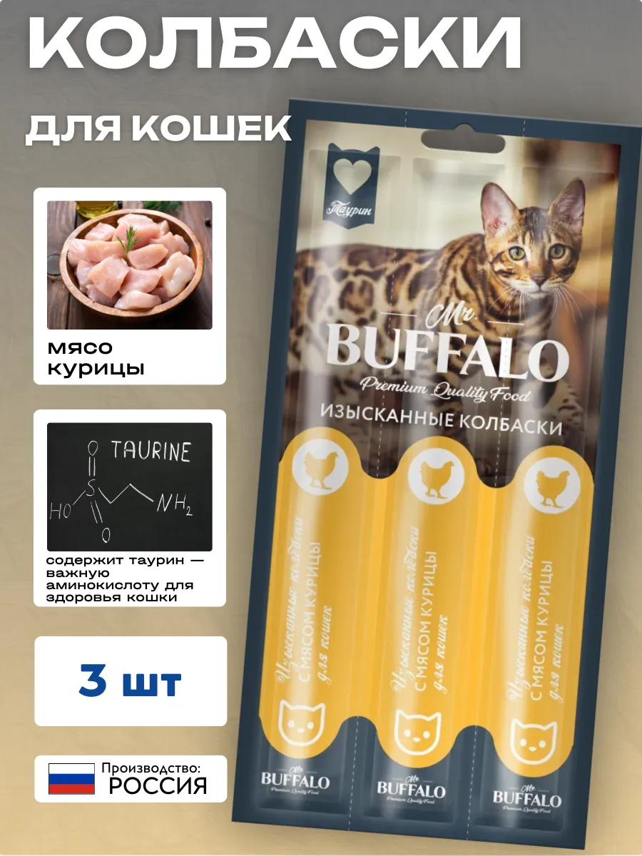 Mr.BUFFALO Колбаски для кошек с мясом курицы 3 шт