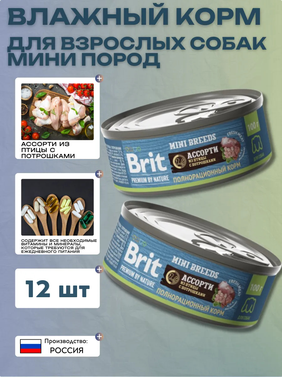 Brit Premium by Nature консервы для взрослых собак мелких пород ассорти из птицы с потрошками - 100 г x 12 шт