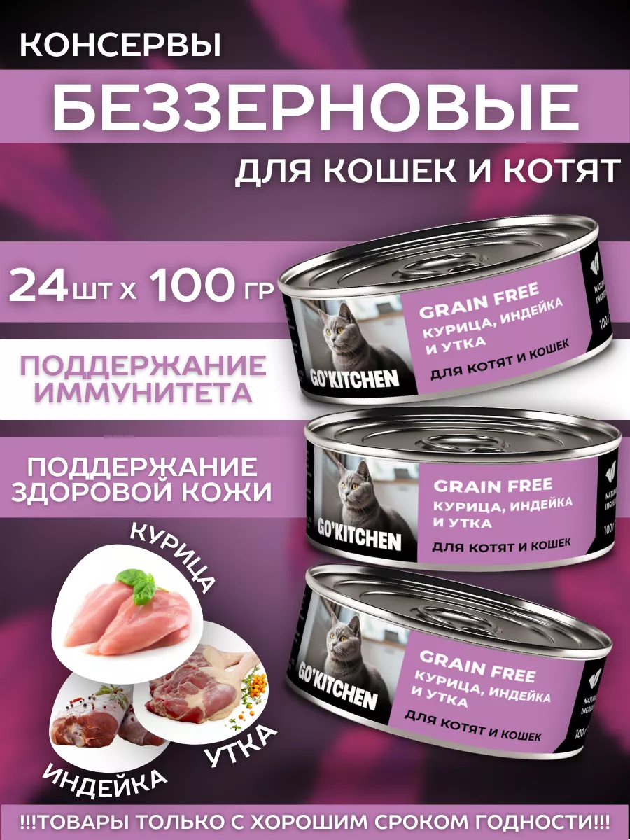 GO'KITCHEN Влажный корм для кошек с курицей индейкой и уткой 100г 12шт