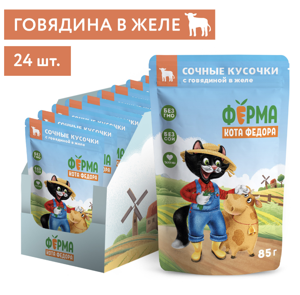 Ферма кота Фёдора Влажный корм для кошек с говядиной 24шт по 85гр