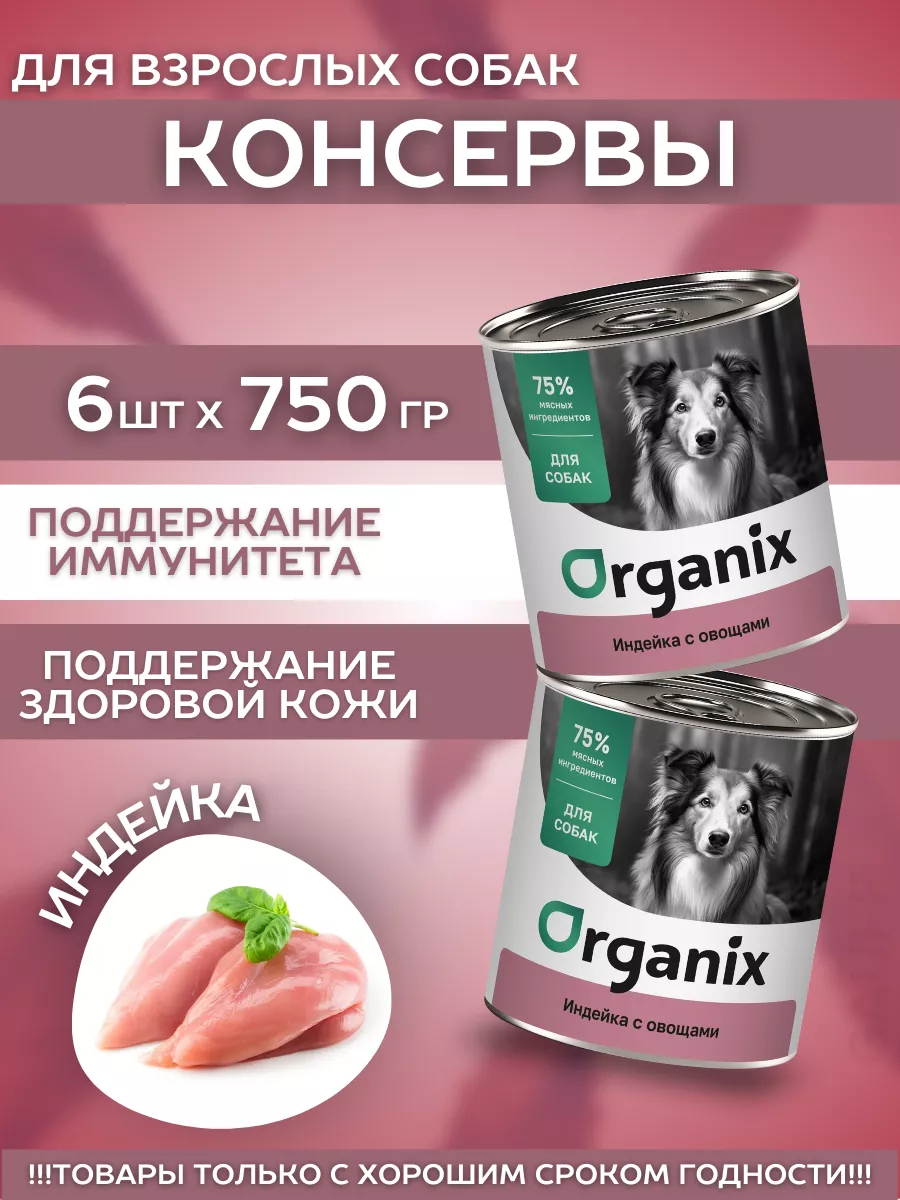 Organix Консервы для собак индейка с овощами 6шт-750гр