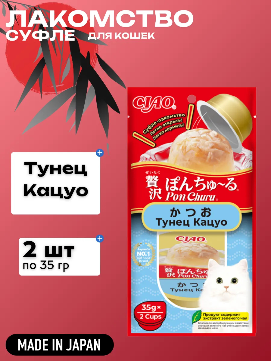 Inaba Лакомство INABA  CIAO Pon Churu суфле для кошек Тунец Кацуо и кацуобуси, 35 г х 2 шт. 4901133947520