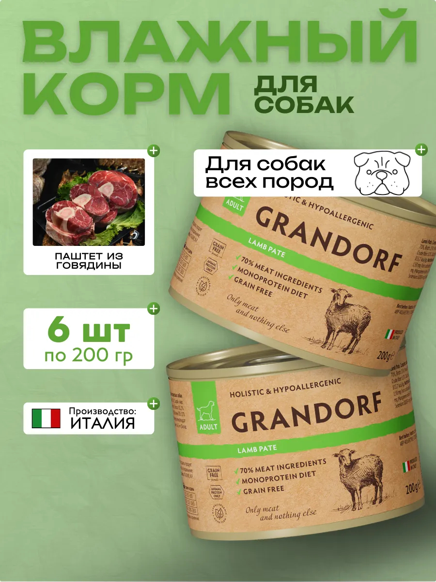Консервы Grandorf для собак паштет из ягненка 6шт по 200гр