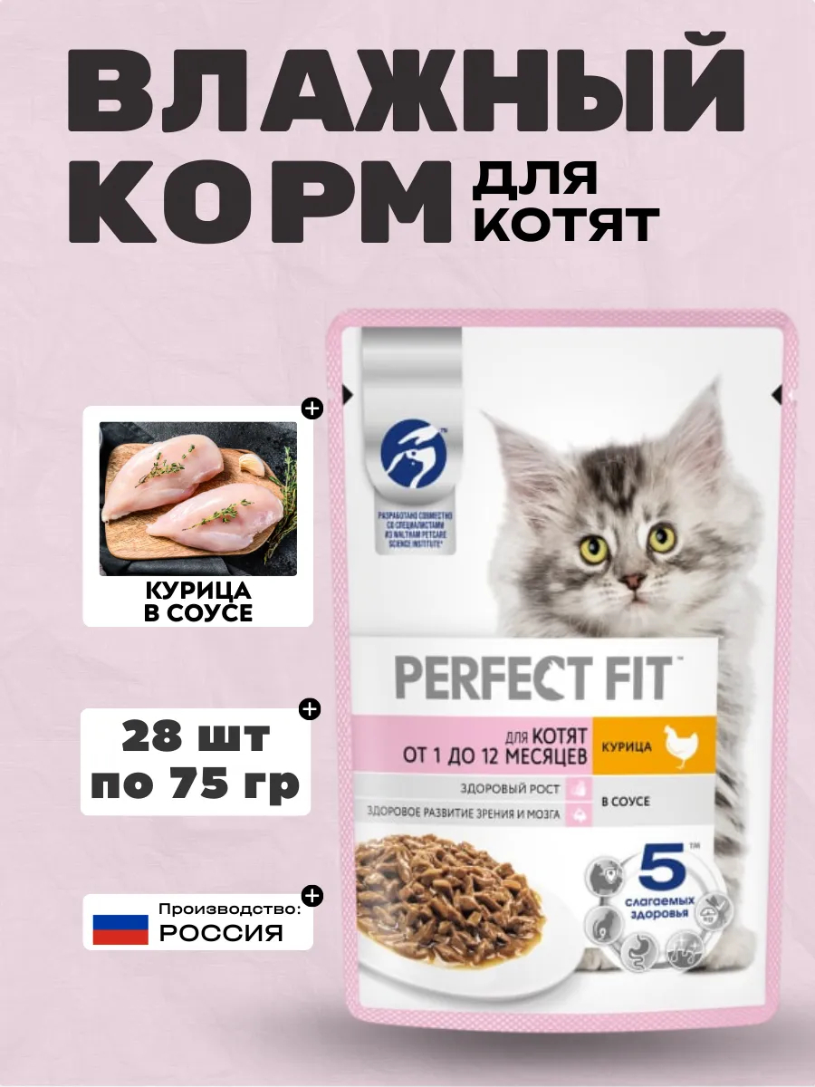 PERFECT FIT Влажный корм для котят с курицей в соусе 75гр-28шт