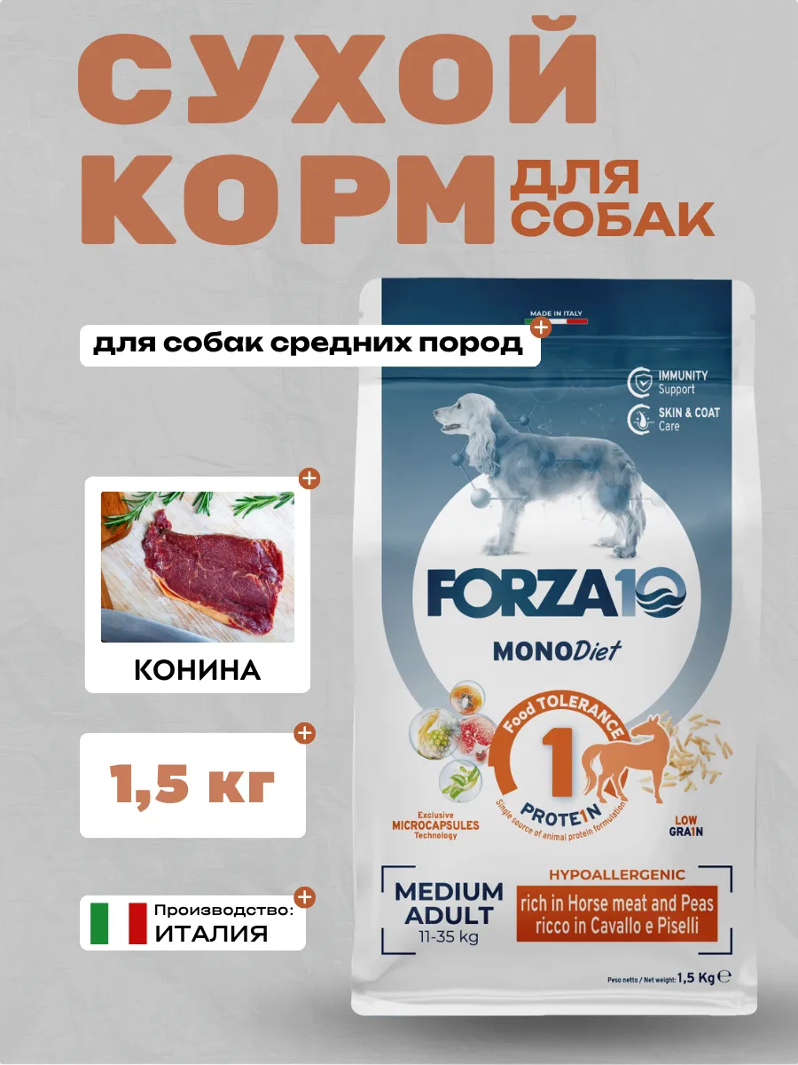 Forza10 MonoDiet Medium Adult Rich in Horse Сухой корм для собак средних пород с кониной 1,5кг