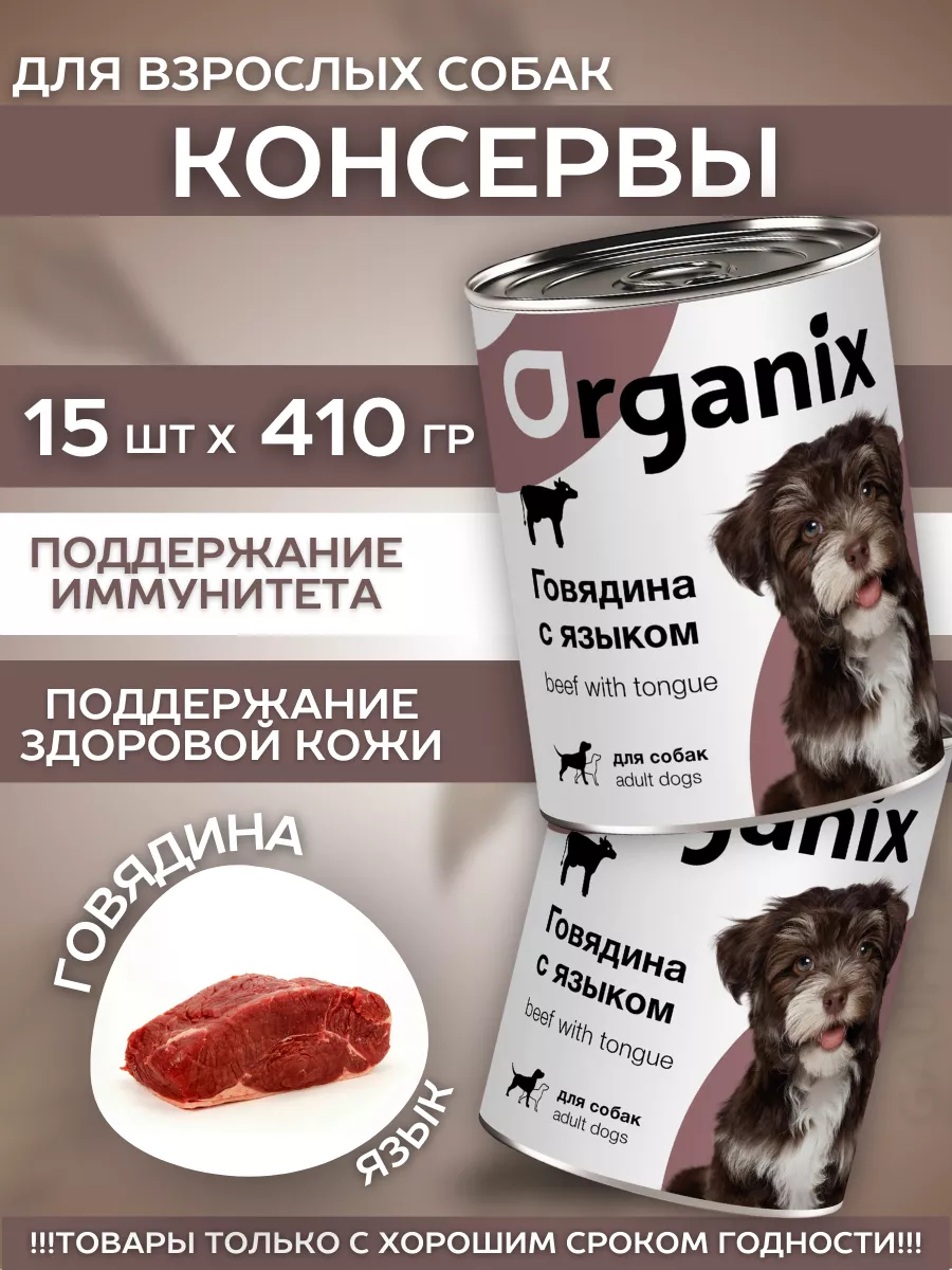 Organix Влажный корм для собак говядина с языком  15шт-410г