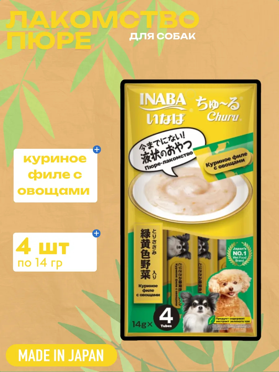 Inaba Крем-лакомство INABA Churu пюре для собак Куриное филе с овощами, 14 г х 4 шт. 4901133947421