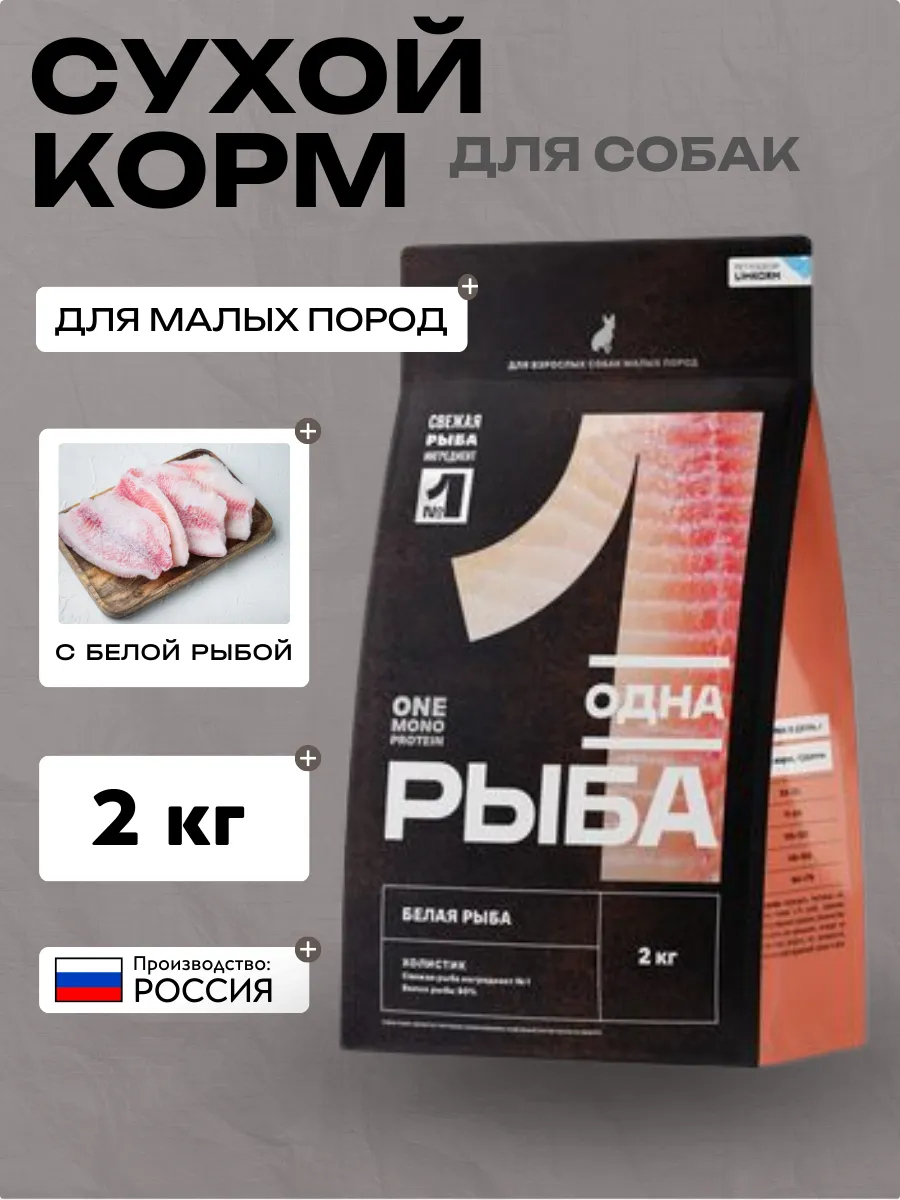 Одно Мясо сухой полнорационный корм для взрослых собак малых пород с белой рыбой 2 кг