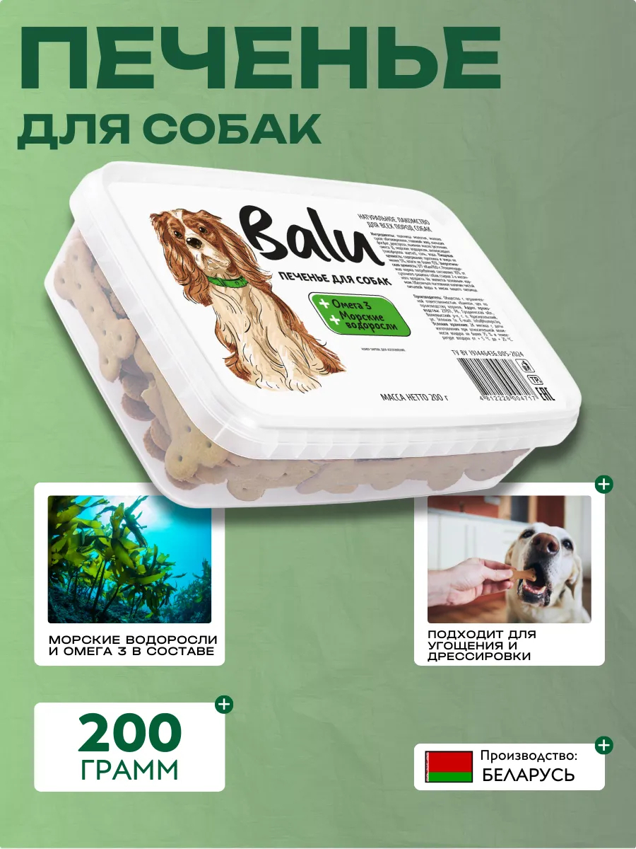 Balu Печенье для собак с омега 3 морскими водорослями 200гр