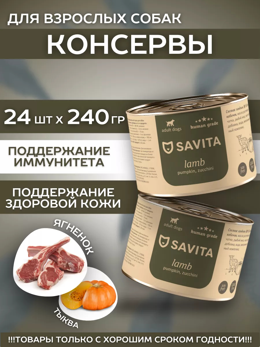 SAVITA Влажный корм для собак с ягненком и тыквой 1шт-240г 4670236591939 4608497987512