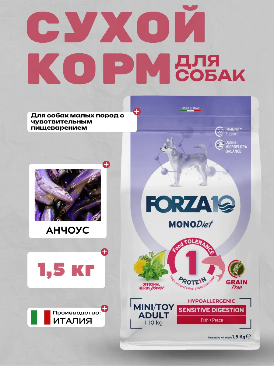 FORZA10 MonoDIet Mini/Toy Adult hypo sens.digestion fish Сухой корм д/собак мелких пород с чув. пищ. с анчоусом 1,5кг