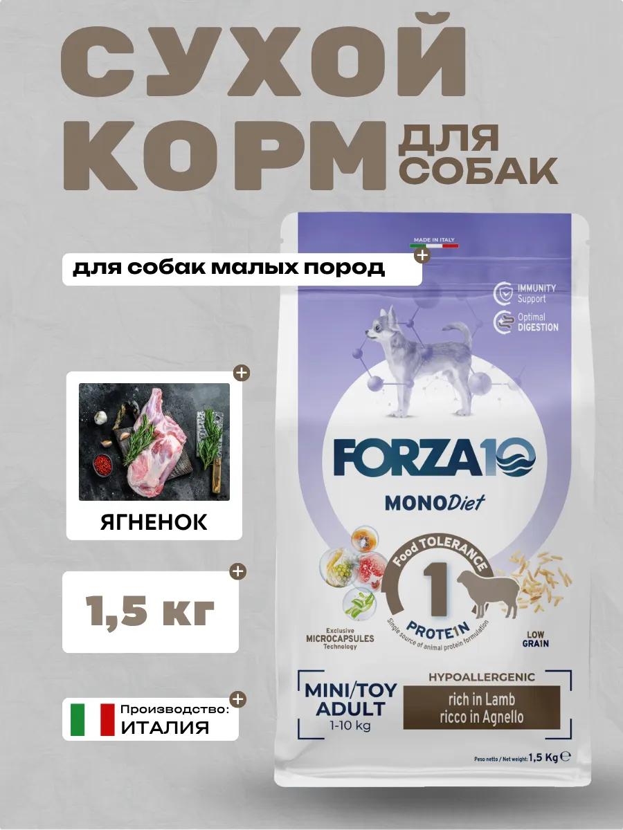 Forza10 MonoDiet Mini/Toy Adult Сухой корм для собак мелких пород с ягненком 1,5кг