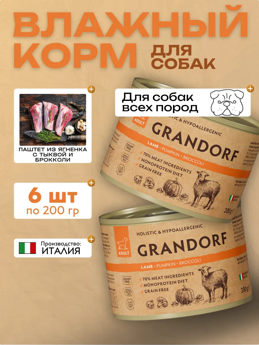 Консервы Grandorf для собак паштет из ягненка с тыквой и брокколи 6шт по 200гр